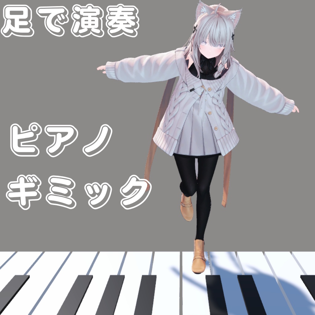🎉販売記念30%OFF🎉【MA対応】足で演奏！ピアノギミック