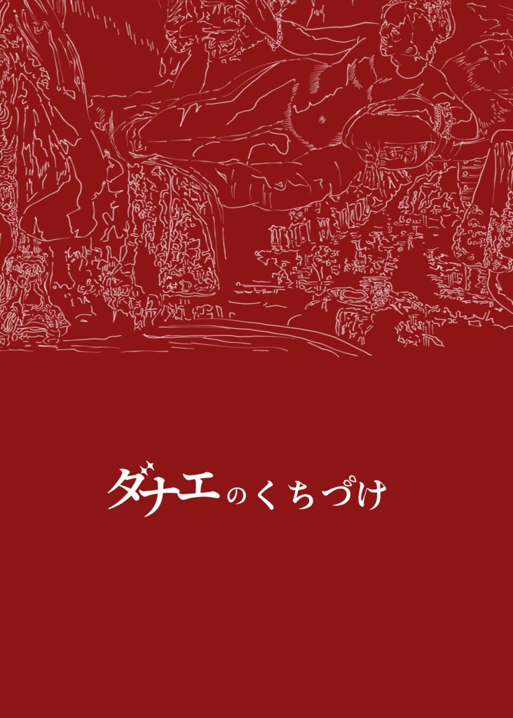「ダナエのくちづけ」