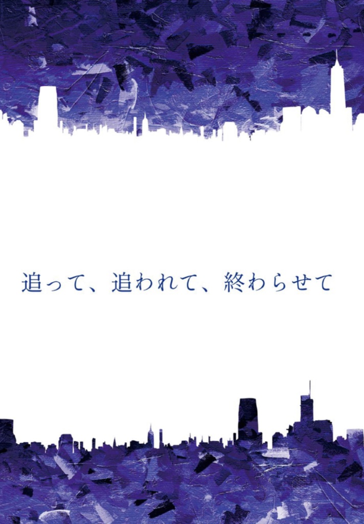 追って、追われて、終わらせて