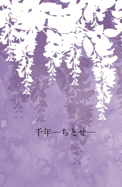 千年─ちとせ─