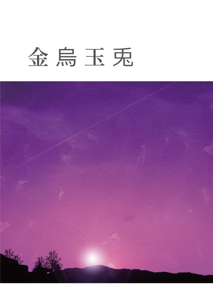 金烏玉兎