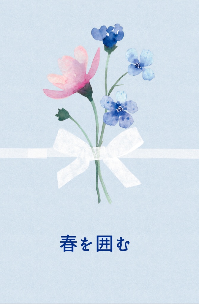 春を囲む