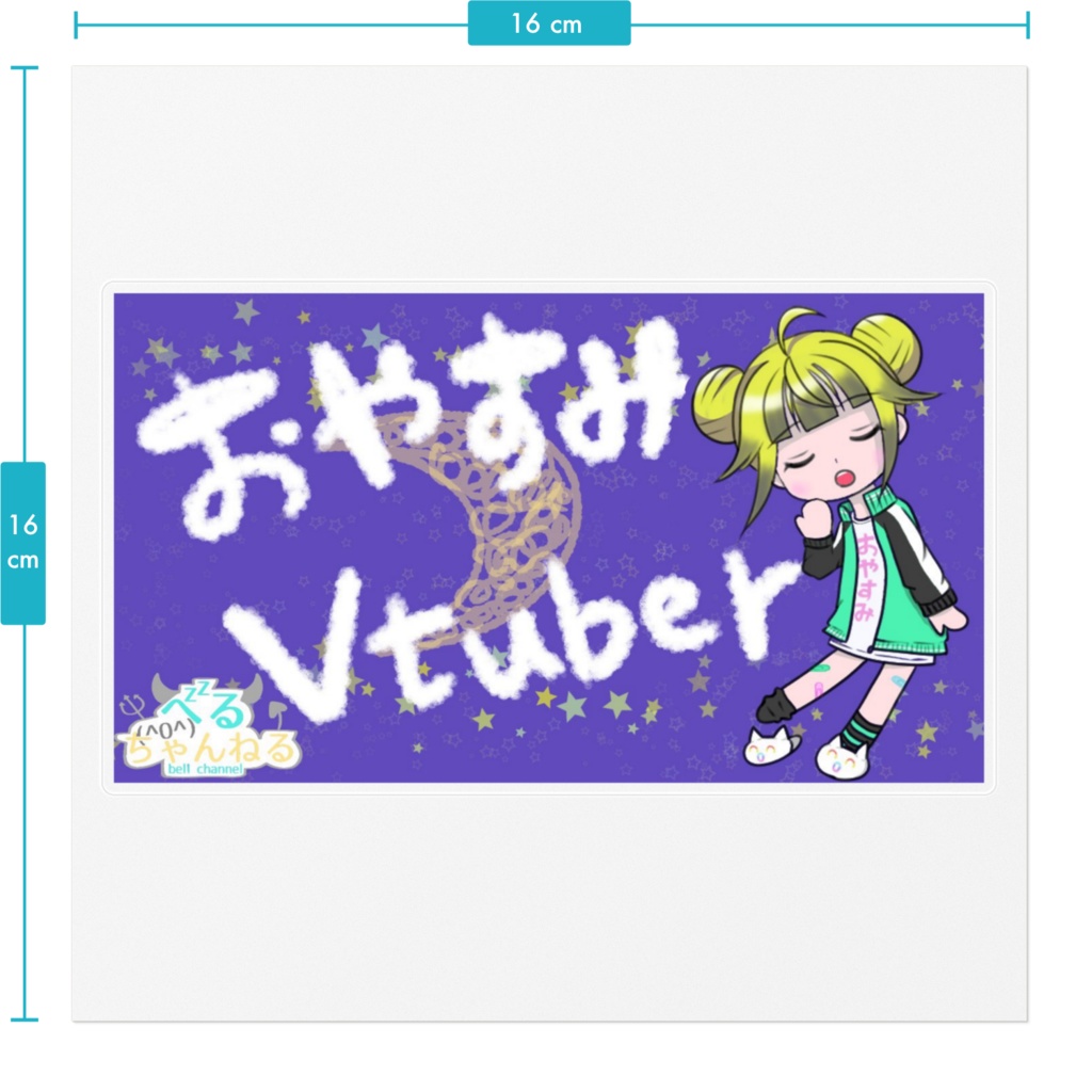 おやすみステッカー