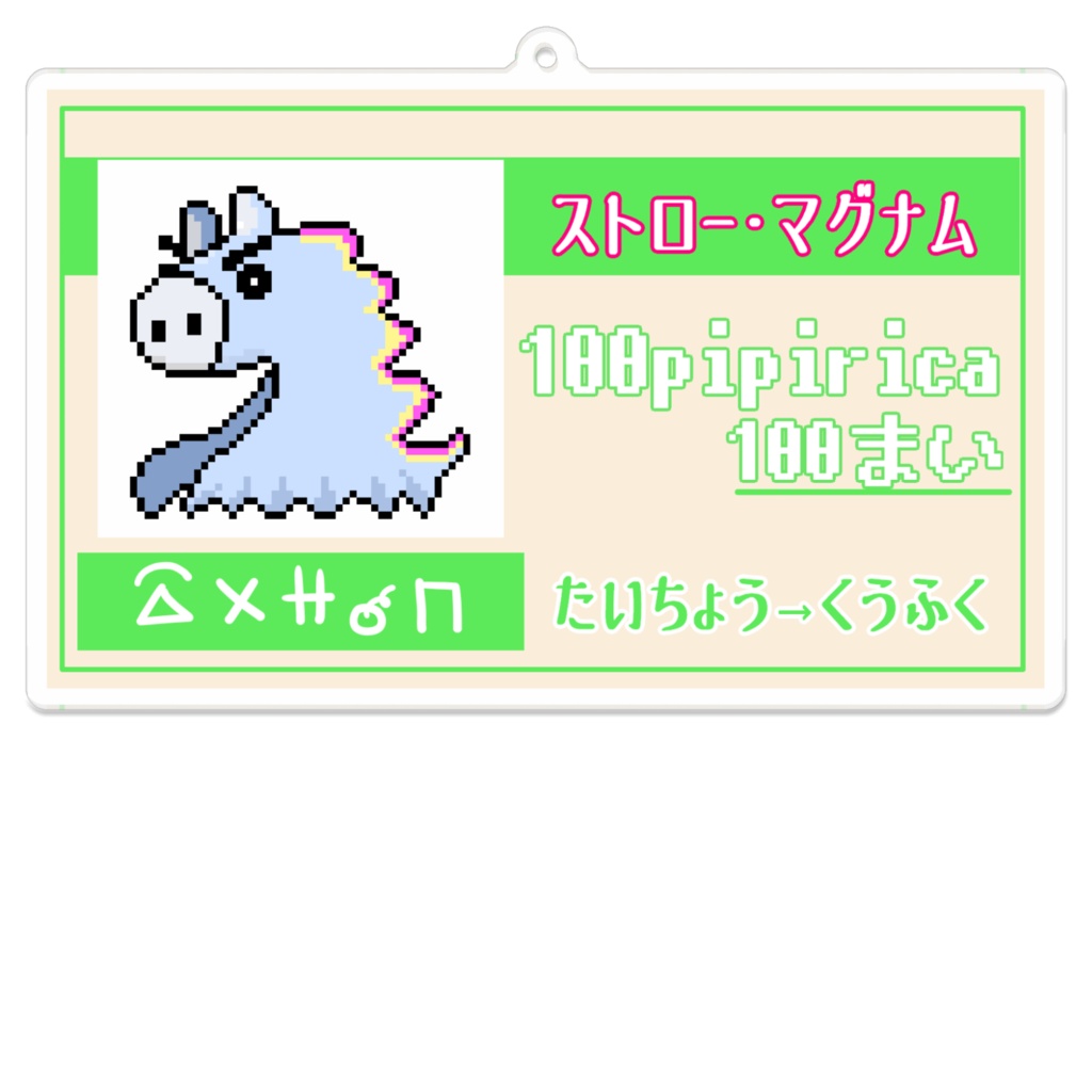 おうえんチケットアクキー「ストロー・マグナム」
