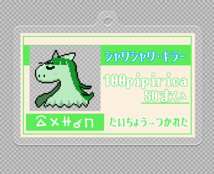 おうえんチケットアクキー「シャワシャワ・キラー」