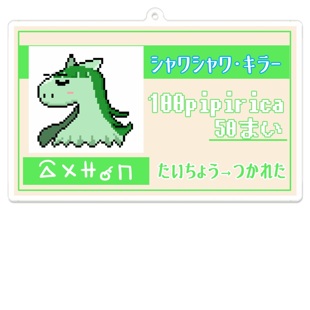 おうえんチケットアクキー「シャワシャワ・キラー」