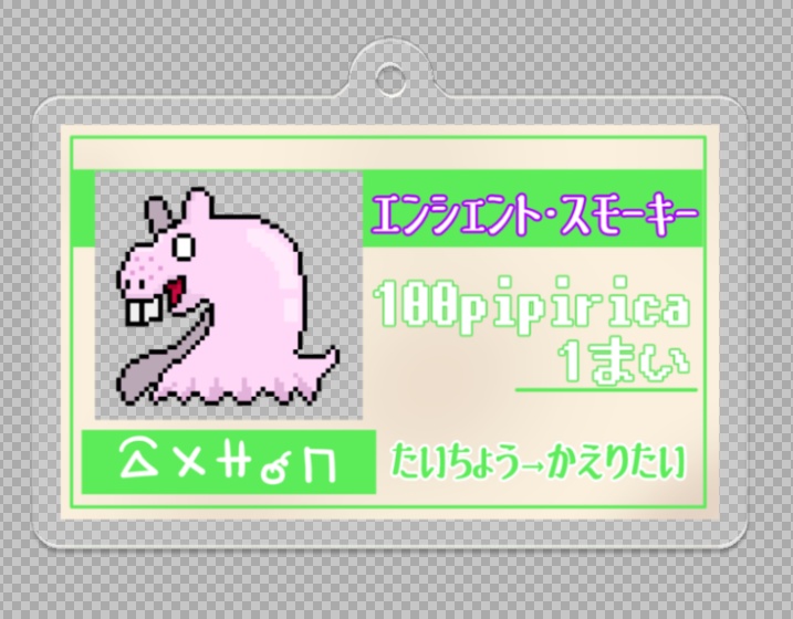 おうえんチケットアクキー「エンシェント・スモーキー」
