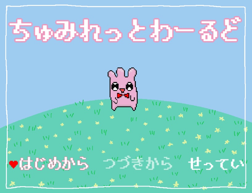 PC用フリーゲーム「ちゅみれっとわーるど」