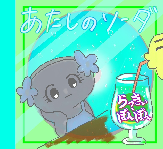BGM素材「あたしのソーダ/ラッキー・ボンボン」