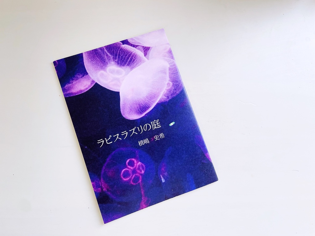 ラピスラズリの庭