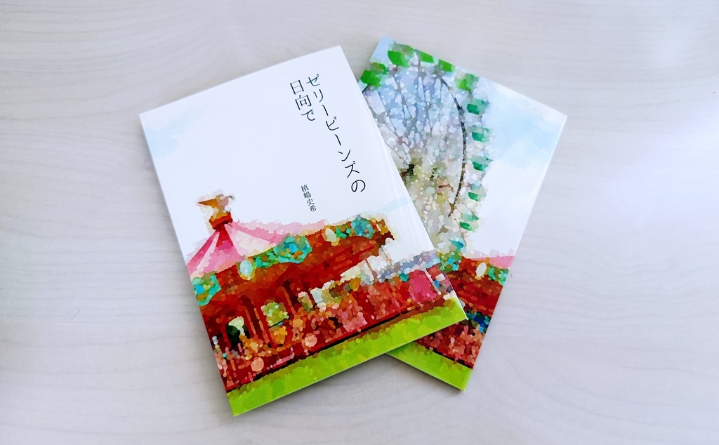 ゼリービーンズの日向で