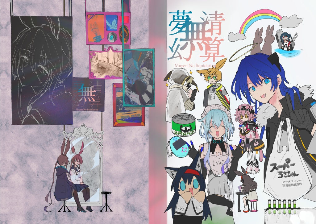 オールキャラ短編集「無清算夢幻」