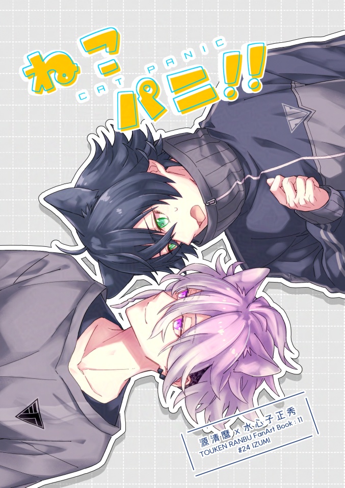 【ねこパニ!!】5/18インテ発行