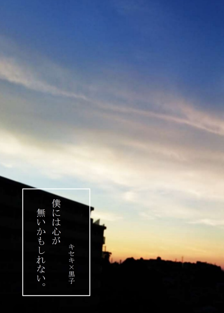 僕には心が無いかもしれない。