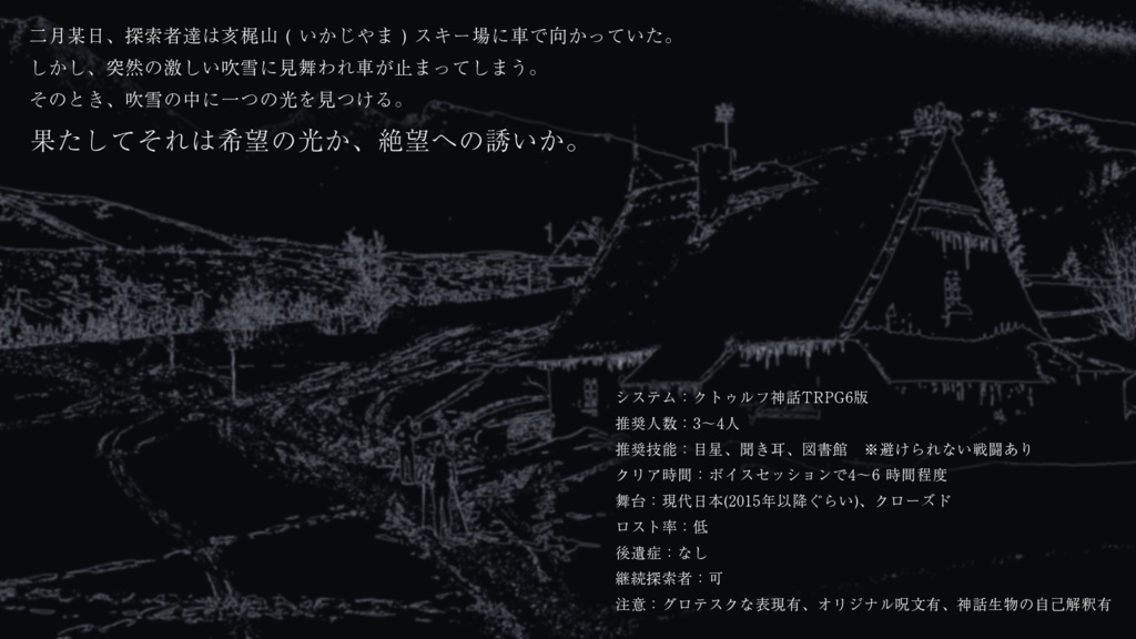 クトゥルフ神話TRPGシナリオ「黒崎民宿にて」