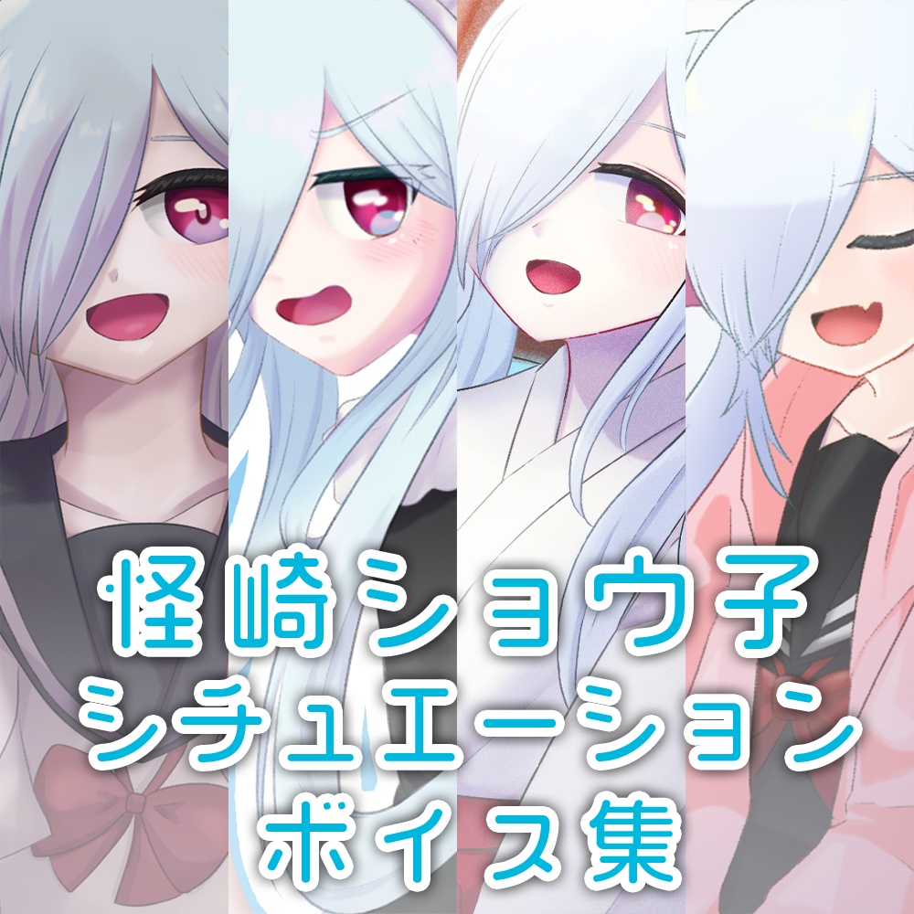 怪崎ショウ子シチュエーションボイスセット