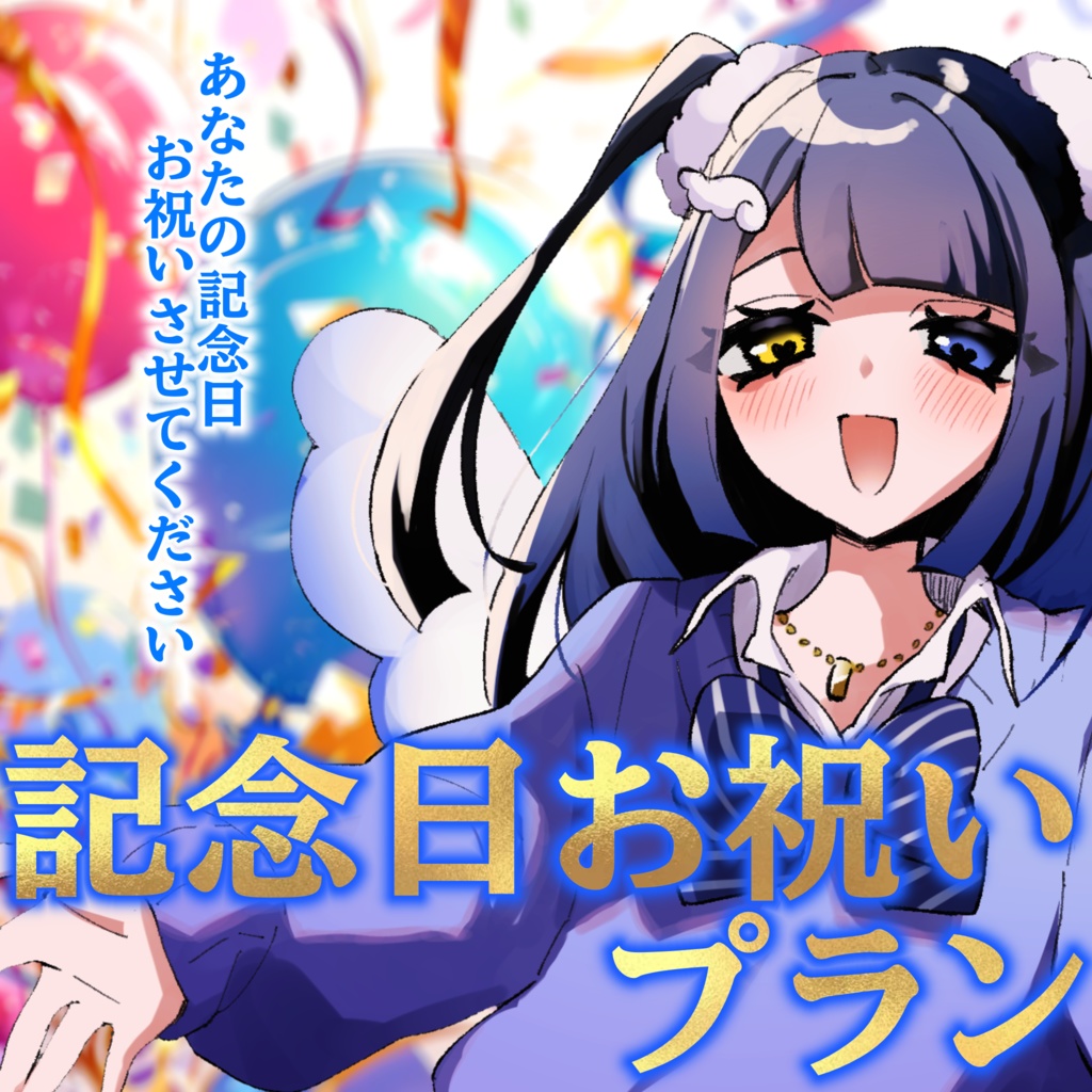記念日お祝いプラン🩵