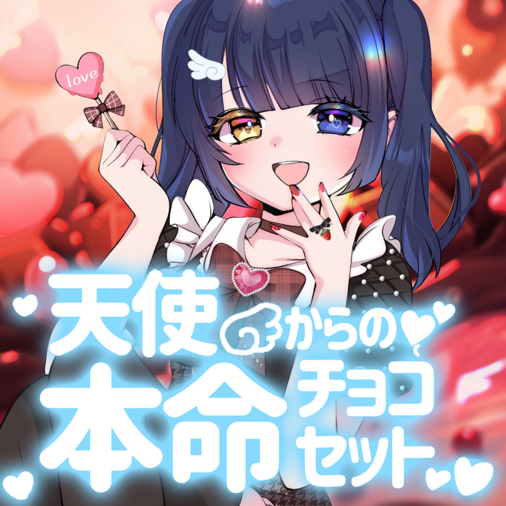 天使からの本命バレンタインセット💕💕