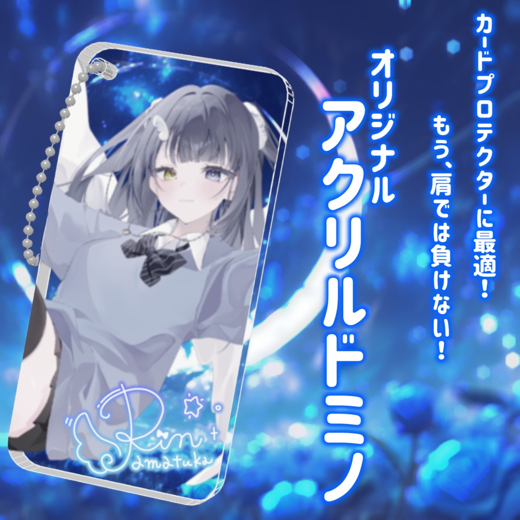 【カードプロテクターに最適！】天使りんオリジナルアクリルドミノ！