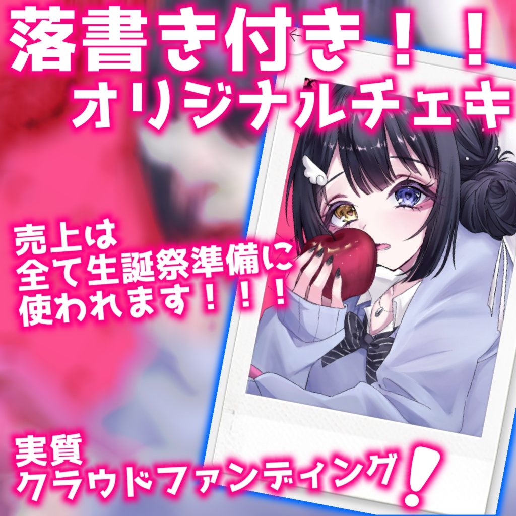 【実質クラウドファンディング！】落書き付きオリジナルチェキ！