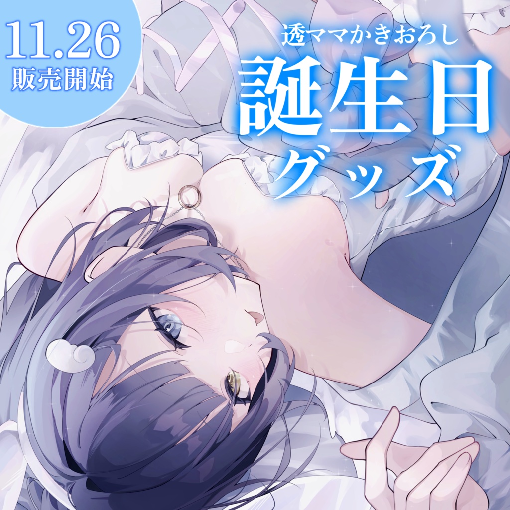 【10個限定！！】透ママ書下ろし！誕生日オリジナルグッズ