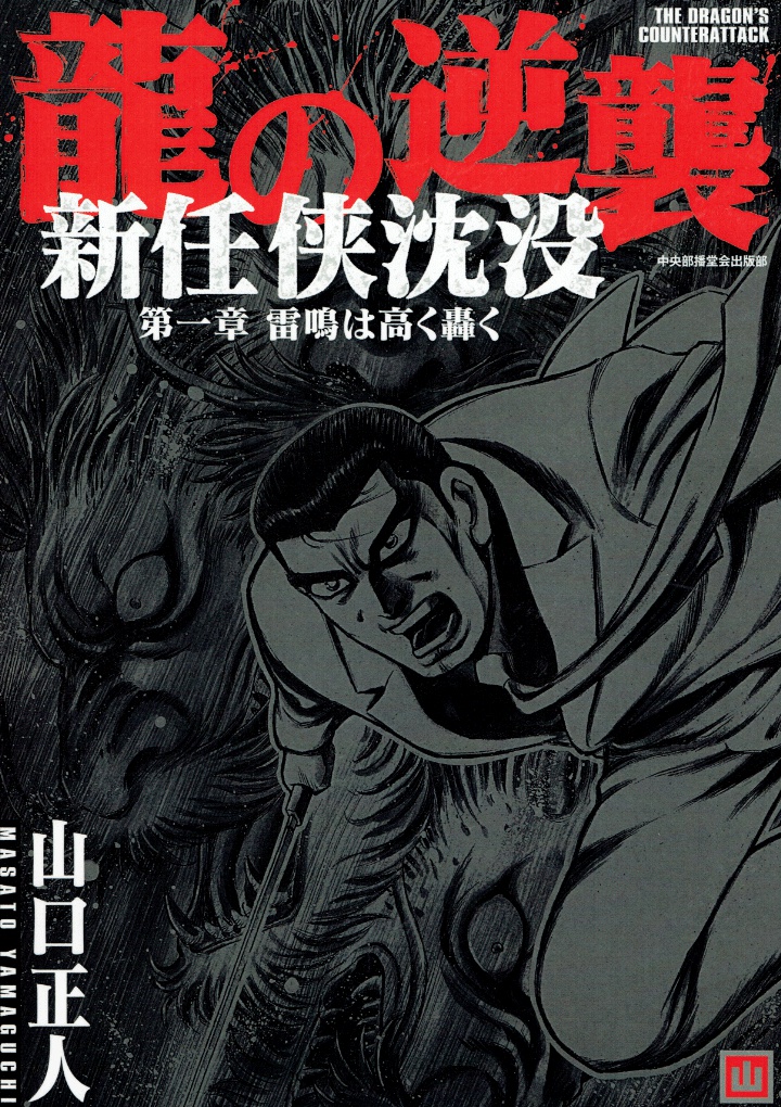 龍の逆襲　新任侠沈没　第一章雷鳴は高く轟く