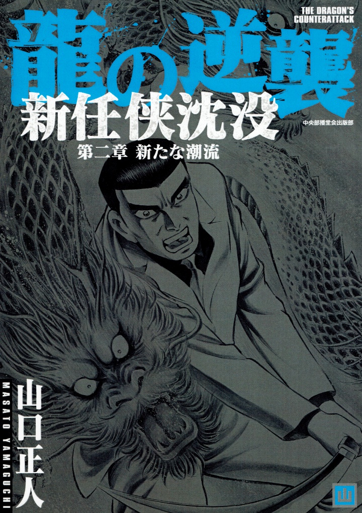 龍の逆襲　新任侠沈没　第二章新たな潮流