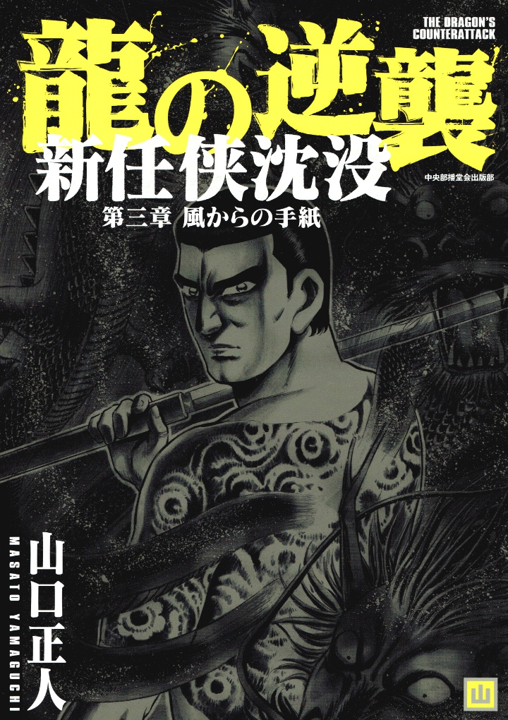龍の逆襲　新任侠沈没　第三章風からの手紙