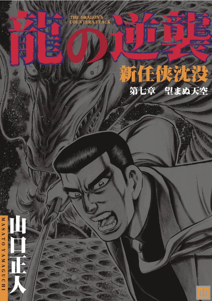 龍の逆襲　新任侠沈没　第七章望まぬ天空
