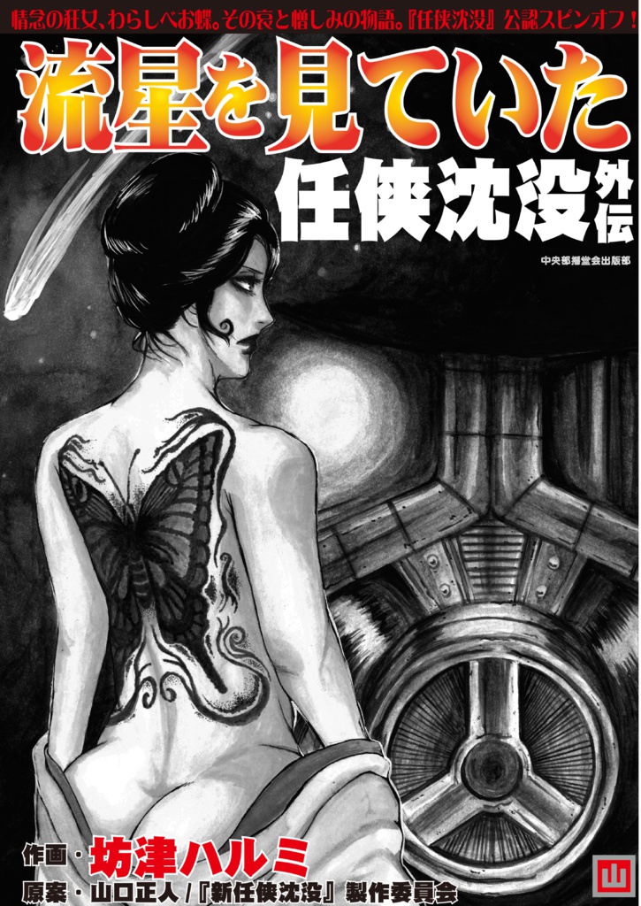 流星を見ていた　任侠沈没外伝