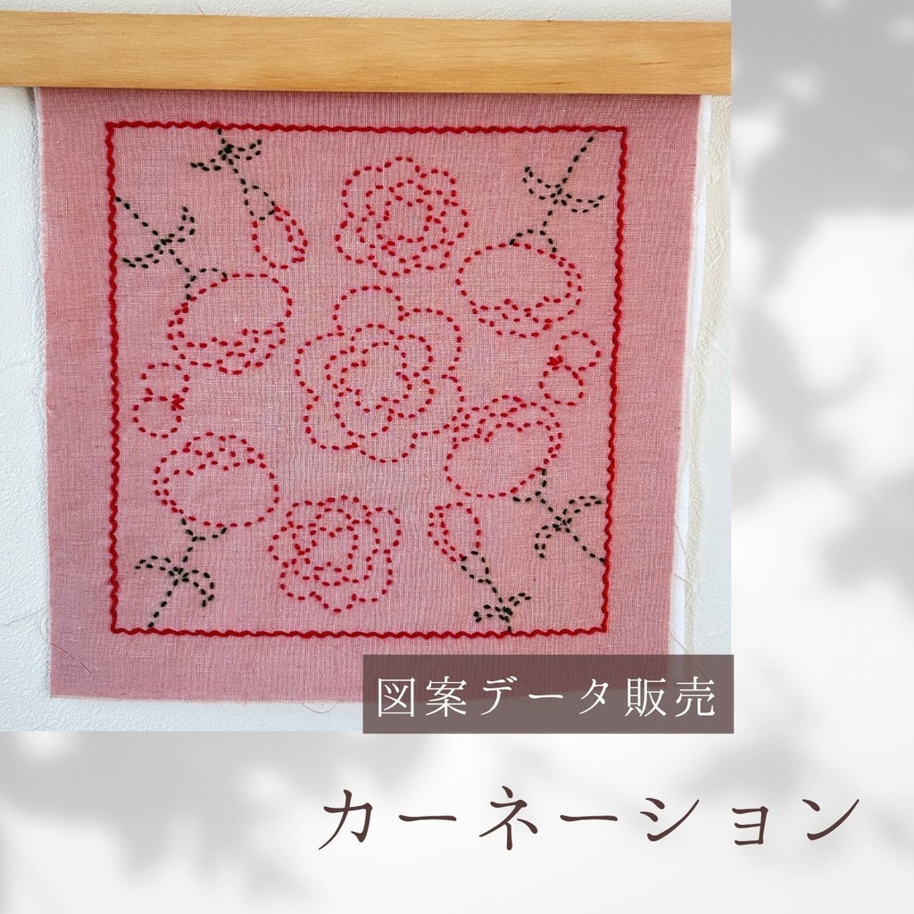 カーネーションの刺し子図案｜母の日