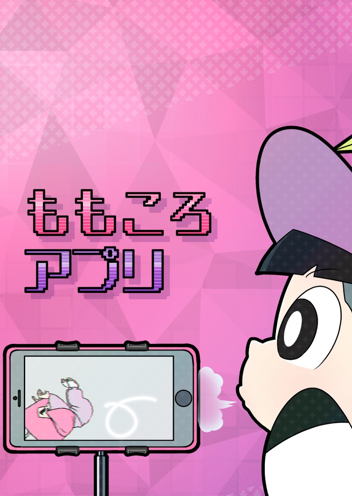 ももころアプリ