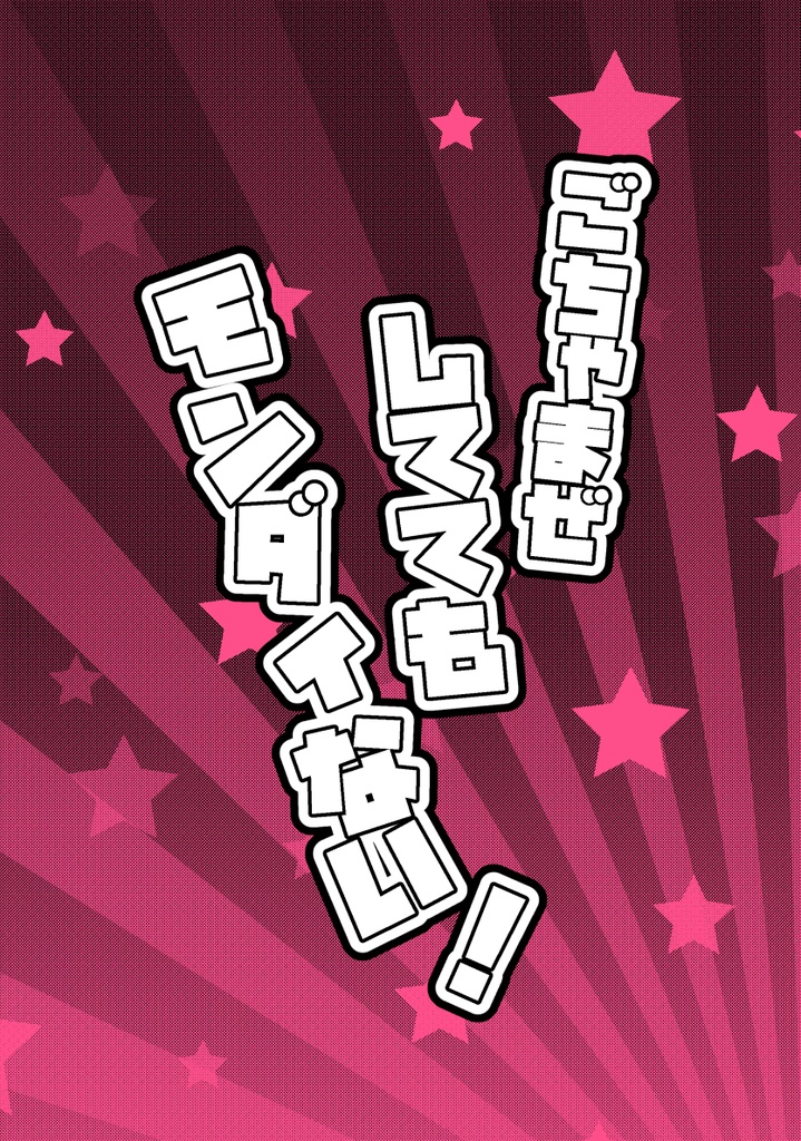 ごちゃまぜしててもモンダイない！