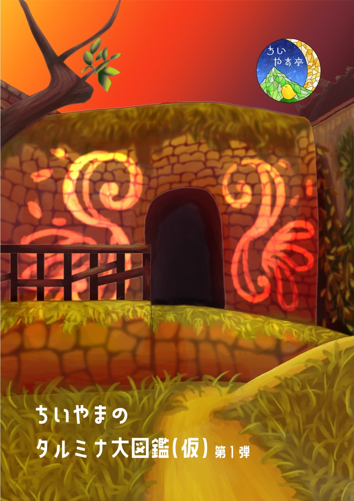 ちいやまのタルミナ大図鑑(仮) 第1弾