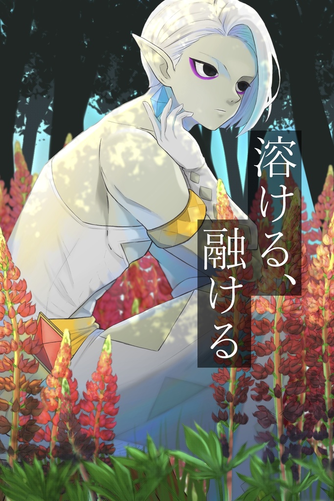 溶ける、融ける