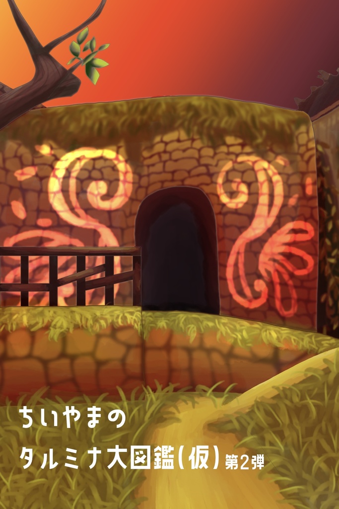 ちいやまのタルミナ大図鑑(仮)第2弾