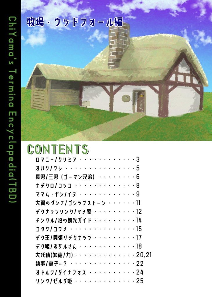 ちいやまのタルミナ大図鑑(仮)第3弾