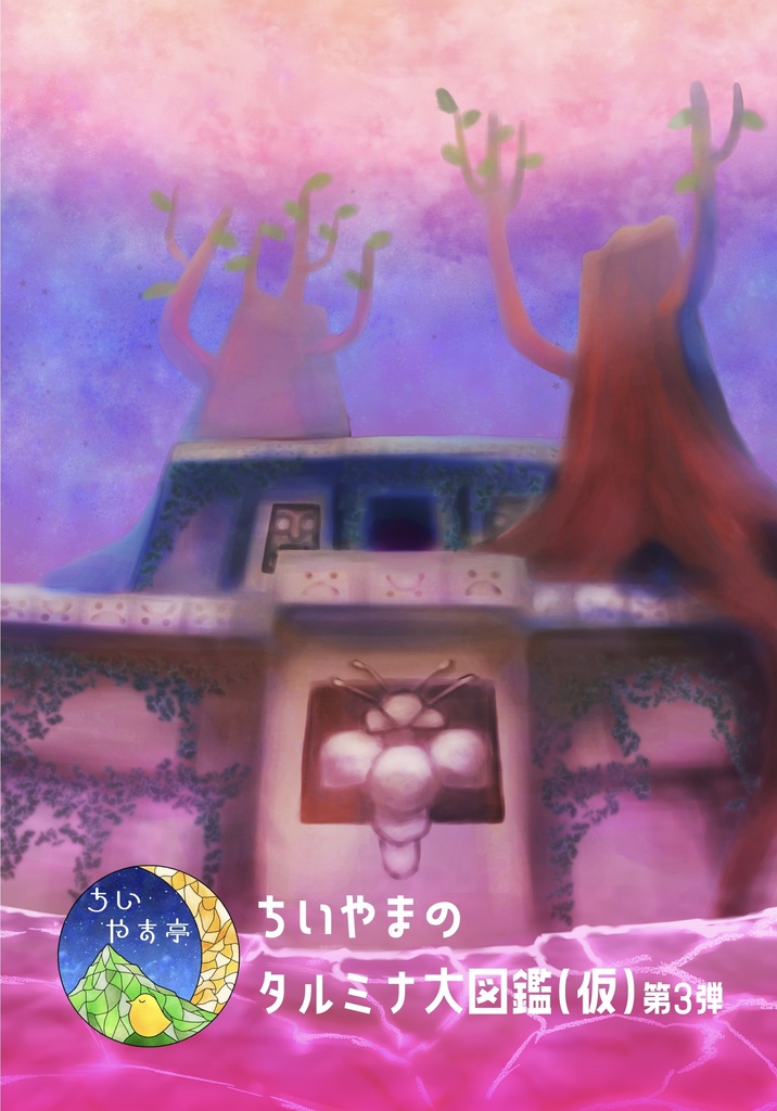 ちいやまのタルミナ大図鑑(仮)第3弾