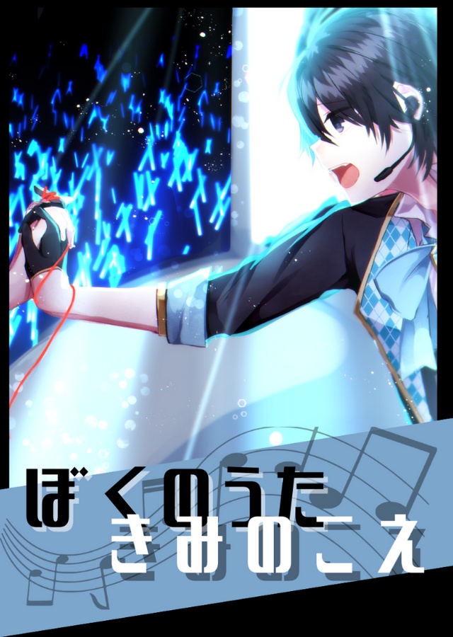 ぼくのうた きみのこえ