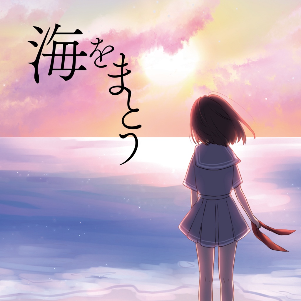 【読む音楽】CD「海をまとう」4曲・物語入