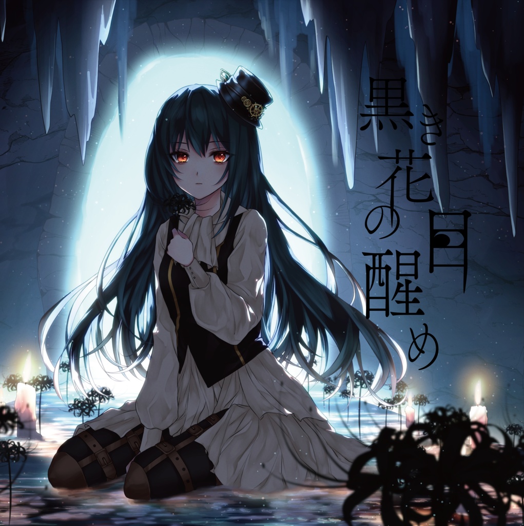 CD「黒き花の目醒め」