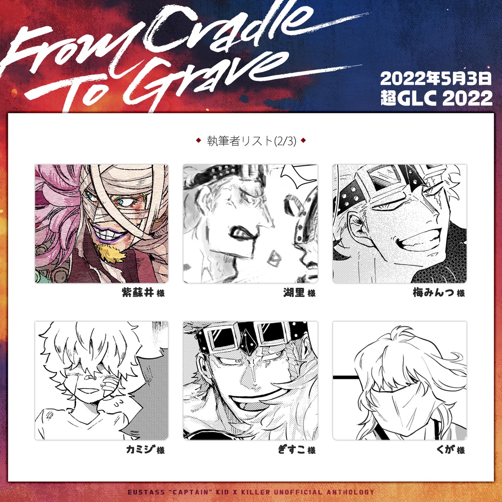 キドキラアンソロ【From Cradle To Grave】