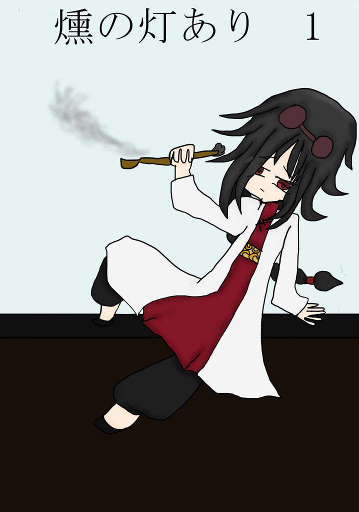 燻の灯あり（デジタルコミックス版）