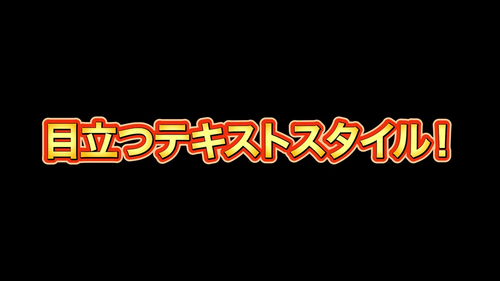 【無料】PremiereProで使える「目立つ２」テキストスタイル