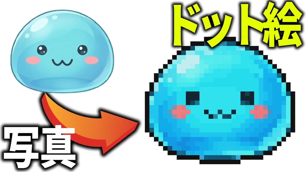 画像から1分でドット絵が作れる。高機能で使いやすいドット絵作成ツール