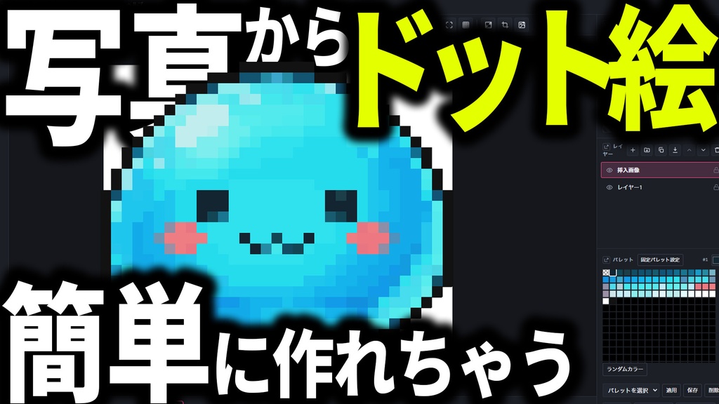 画像から1分でドット絵が作れる。高機能で使いやすいドット絵作成ツール