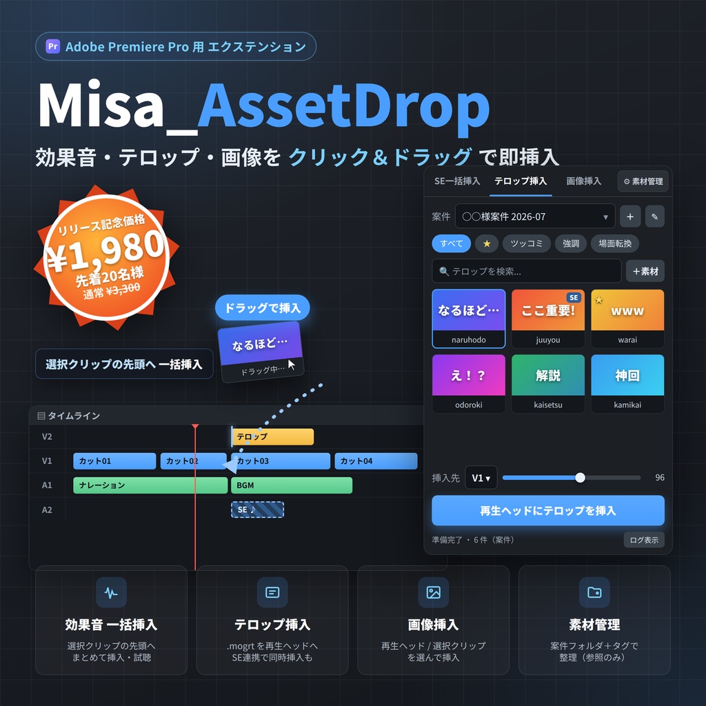 Misa_AssetDrop｜Premiere Pro 素材（SE・テロップ・画像）一括挿入＆管理エクステンション
