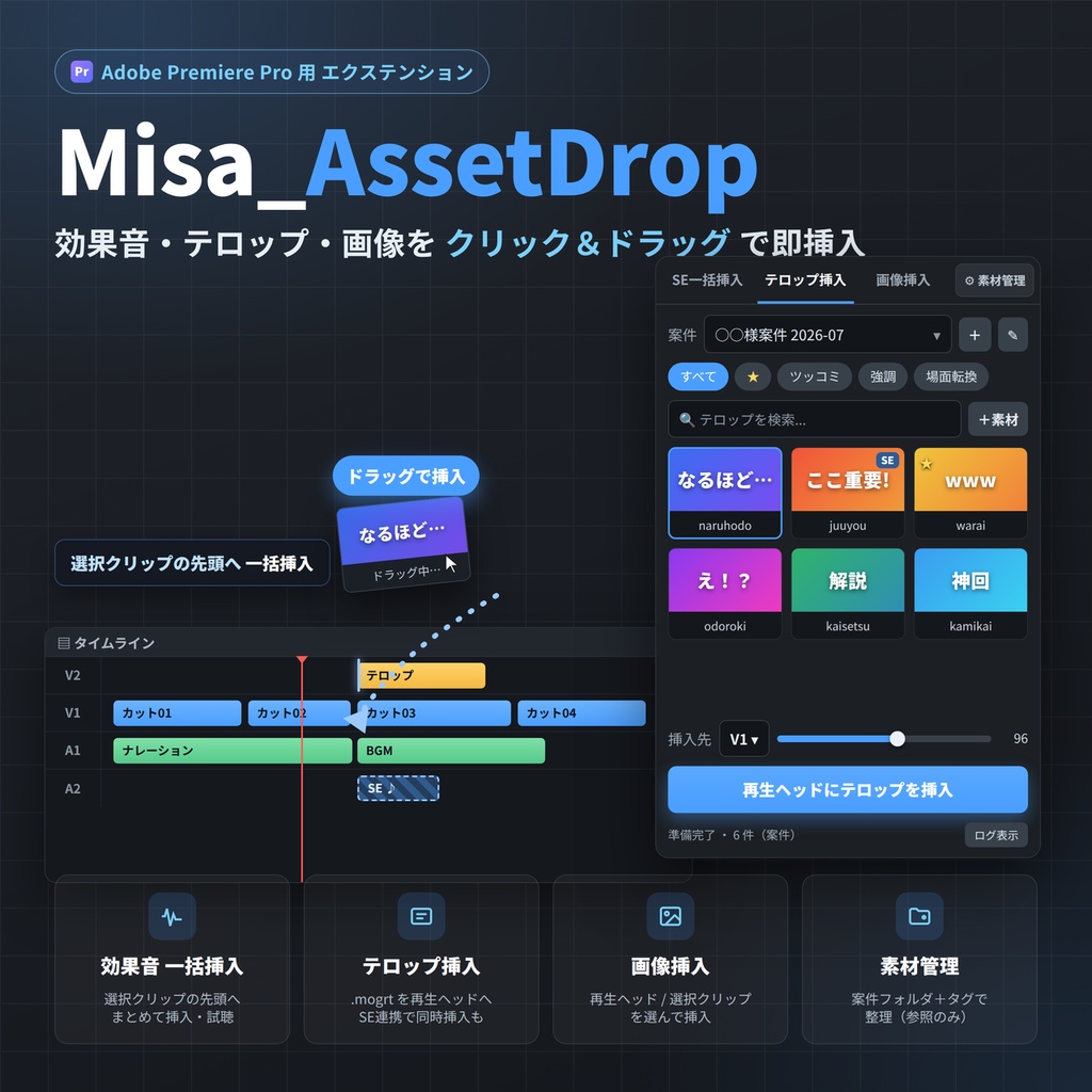 Misa_AssetDrop｜Premiere Pro 素材（SE・テロップ・画像）一括挿入＆管理エクステンション