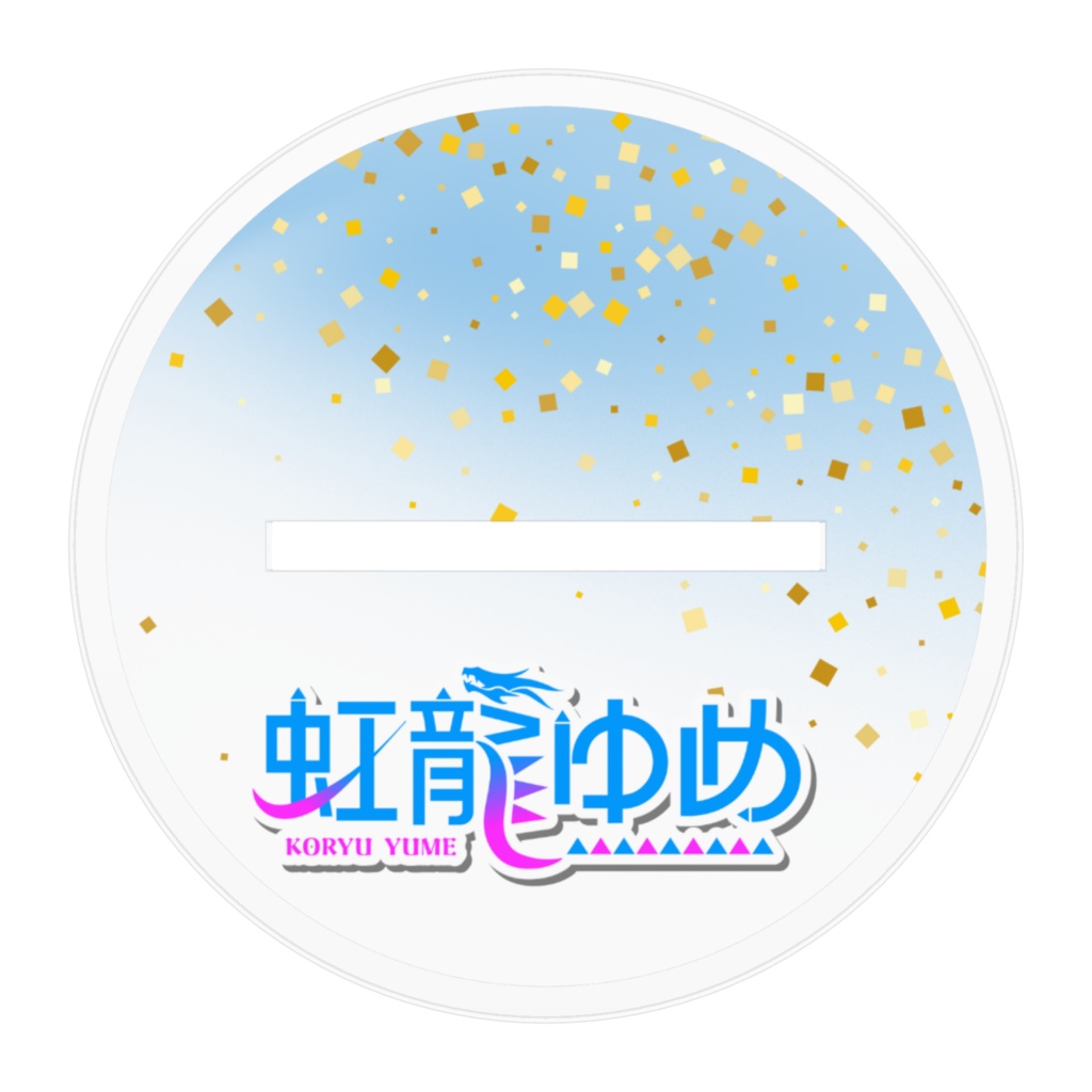 アクリルフィギュア