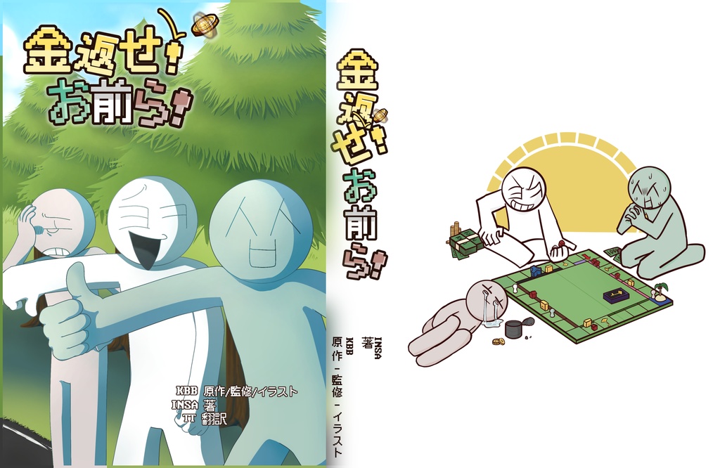 [日本語]金返せ！お前ら！のNOVEL